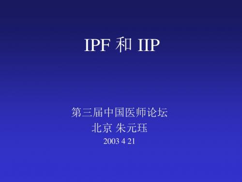 朱元珏-肺间质病变(修改)IIP-IPF 2003-4