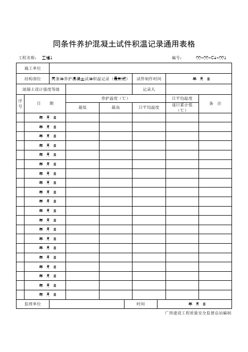 同条件养护混凝土试件积温记录通用表格