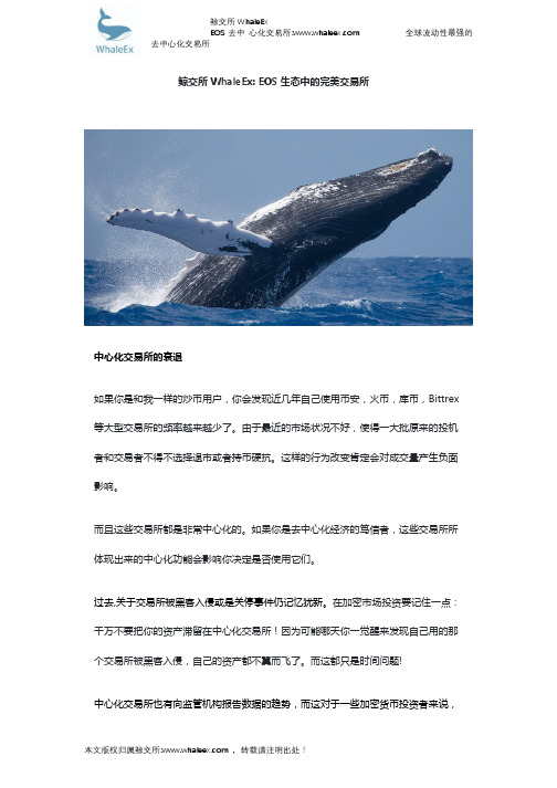 鲸交所WhaleEx,EOS生态中的完美交易所