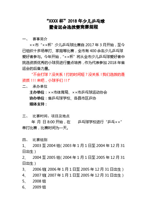 2018年少儿乒乓球赛暨省运会选拨赛竞赛规程