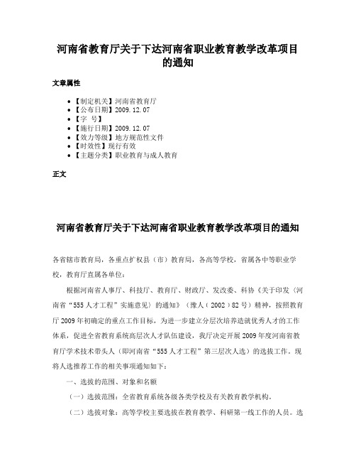 河南省教育厅关于下达河南省职业教育教学改革项目的通知