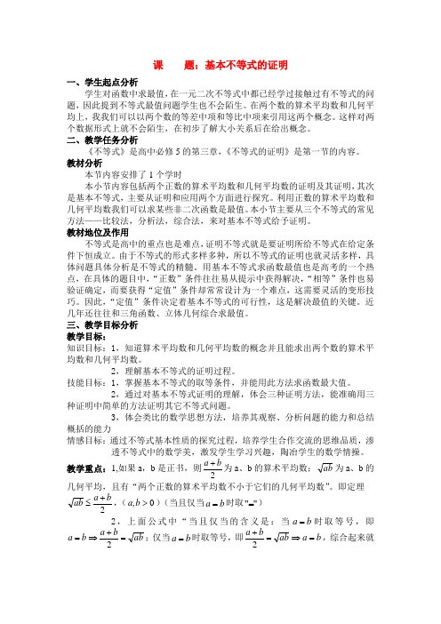 高中数学基本不等式证明 教学设计苏教版必修5