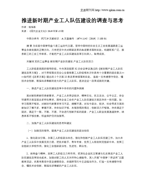 推进新时期产业工人队伍建设的调查与思考