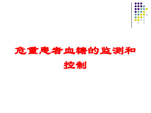 危重患者血糖的监测和控制培训课件