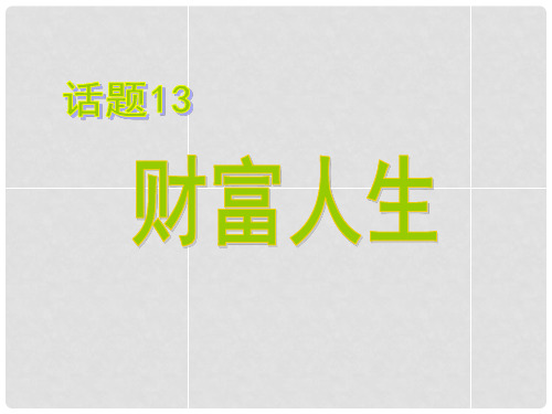 高考英语总复习 第一部分 模块复习 话题13 财富人生课