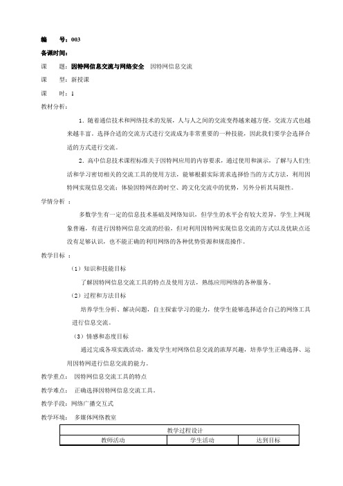 因特网信息交流与网络安全  因特网信息交流