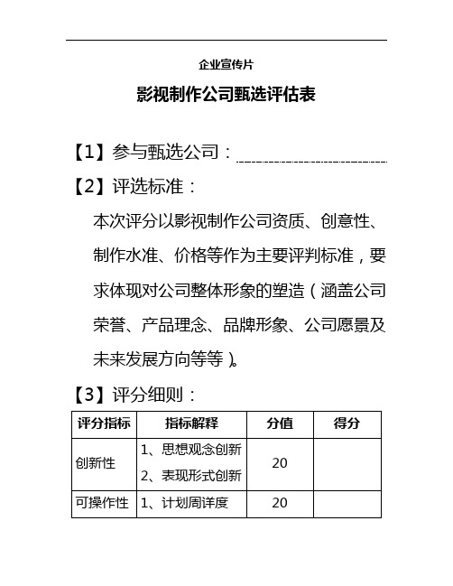 宣传片影视制作公司甄选评估表