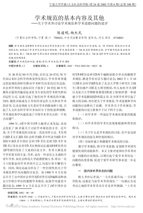 学术规范的基本内容及其他_关于学_省略_讨论学术规范和学术道德问题的述评_陈通明