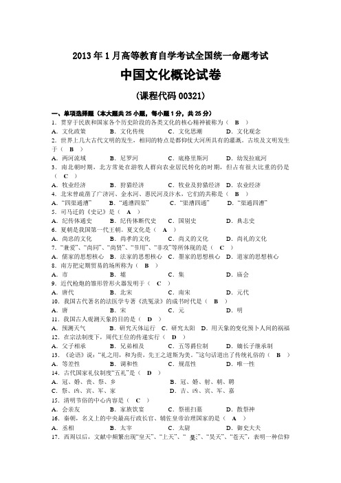 2013年01月自考00321中国文化概论试题及答案