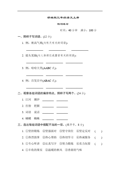 部编版语文三年级上册  期末专项构词练习(含答案)