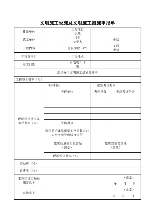 文明施工设施及文明施工措施申报单