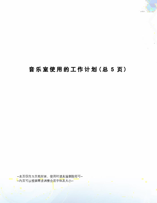 音乐室使用的工作计划