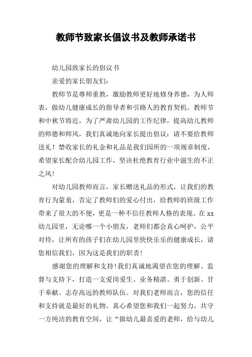 教师节致家长倡议书及教师承诺书