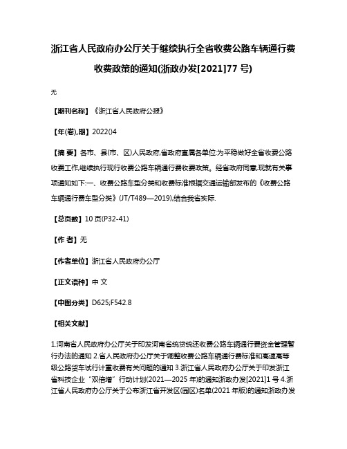 浙江省人民政府办公厅关于继续执行全省收费公路车辆通行费收费政策的通知(浙政办发[2021]77号)