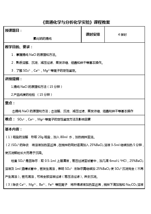 普通化学与分析化学实验2