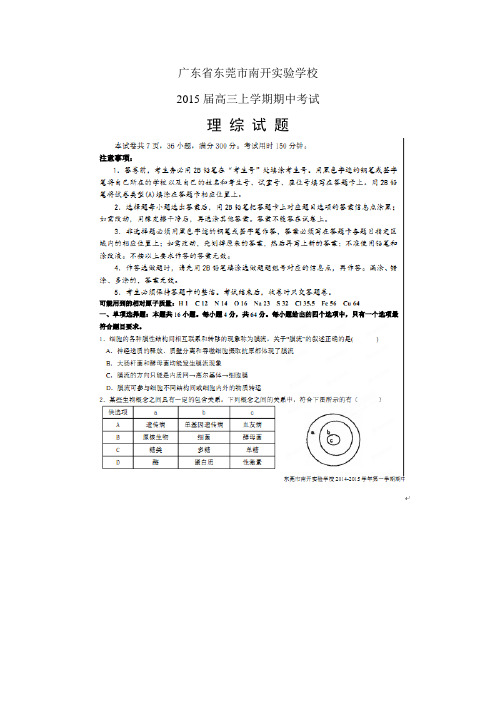 广东省东莞市南开实验学校高三上学期期中——理综理综