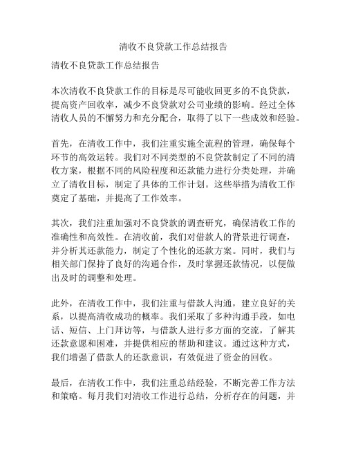 清收不良贷款工作总结报告