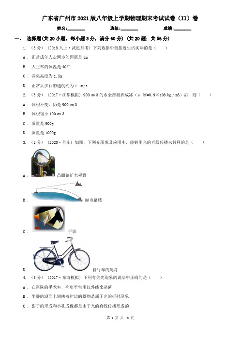 广东省广州市2021版八年级上学期物理期末考试试卷(II)卷