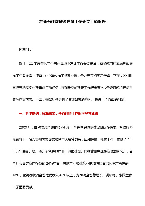 讲话稿：在全省住房城乡建设工作会议上的报告