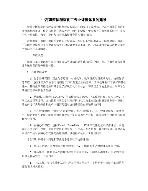 中高职衔接精细化工专业课程体系的建设