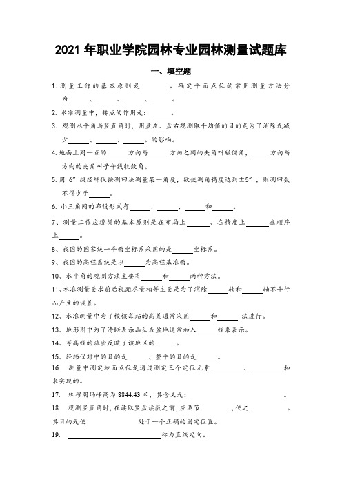 2021年职业学院园林专业园林测量试题库及答案(二)