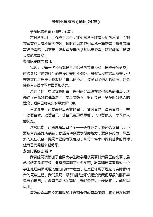 参加比赛感言（通用24篇）