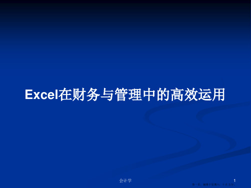 Excel在财务与管理中的高效运用学习教案