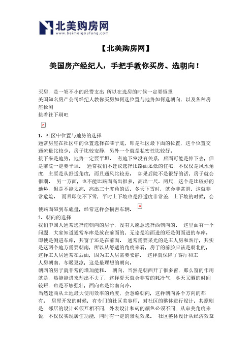 【北美购房网】美国房产经纪人,手把手教你买房、选朝向!