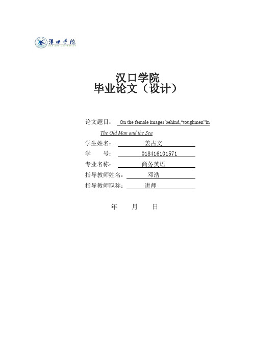 从女性角度分析老人与海中的硬汉形象的论文正文(1)(1)