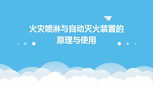 火灾喷淋与自动灭火装置的原理与使用