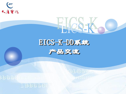 EICSKDD调度机产品介绍