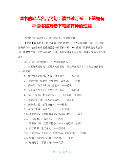 读书的励志名言警句：读书破万卷下笔如有神读书破万卷下笔如有神的理解