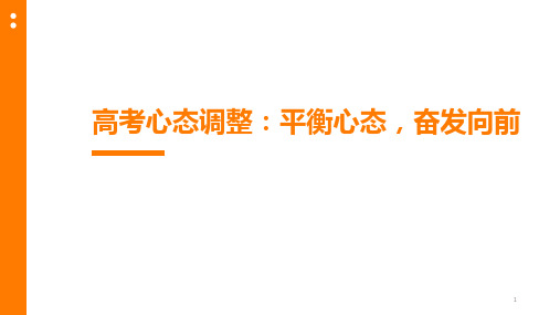 高考心态调整：平衡心态,奋发向前课件-高中主题班会