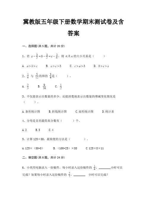 冀教版五年级下册数学期末试卷带答案