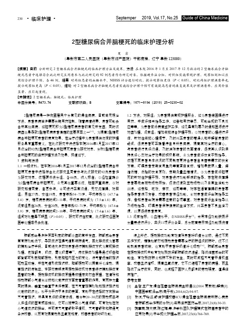 2型糖尿病合并脑梗死的临床护理分析