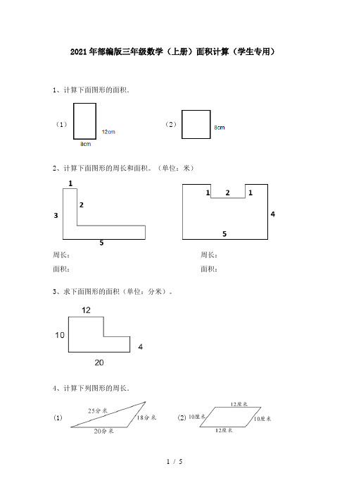 2021年部编版三年级数学(上册)面积计算(学生专用)