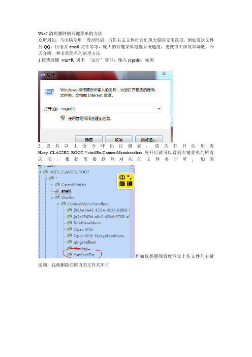 Win7清理臃肿的右键菜单的方法