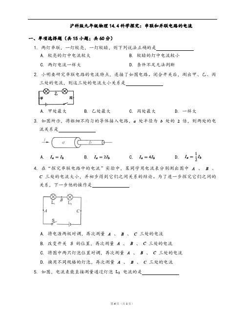 沪科版九年级物理同步检测14.4科学探究：串联和并联电路的电流(word版含答案解析)