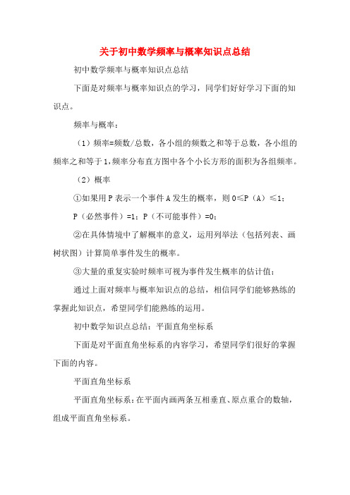 关于初中数学频率与概率知识点总结