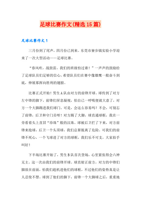 足球比赛作文(精选15篇)