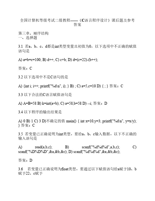 全国计算机等级考试二级教程——《C语言程序设计》课后题及参考答案