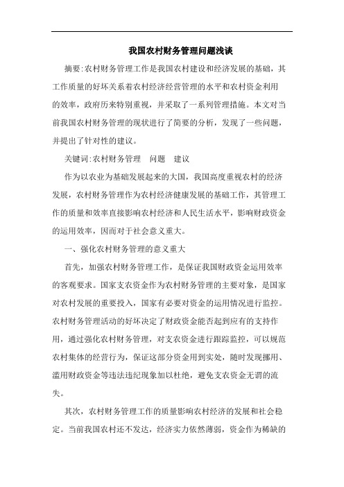 我国农村财务管理问题浅谈