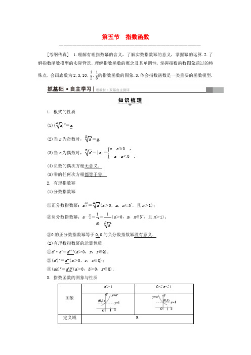 高考数学一轮复习 第2章 函数导数及其应用 第5节 指数函数教师用书 文 新人教A版