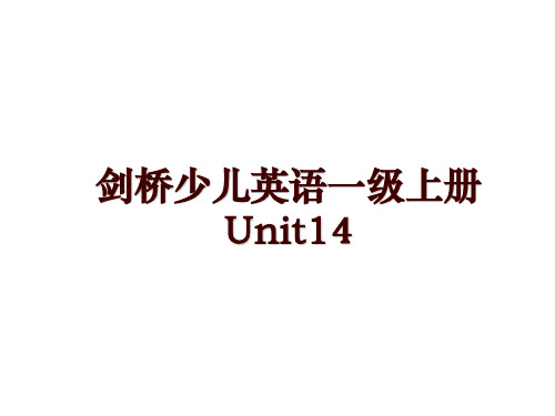 剑桥少儿英语一级上册Unit14