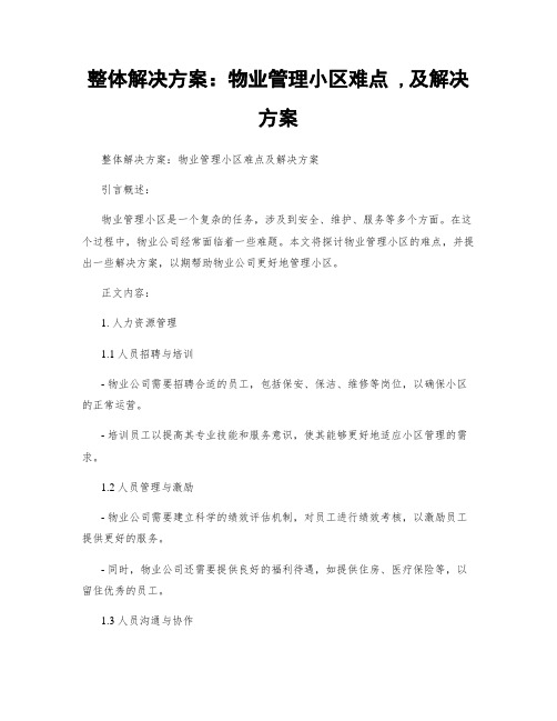 整体解决方案：物业管理小区难点 ,及解决方案