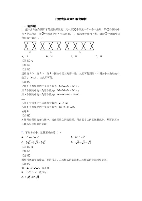 代数式易错题汇编含解析