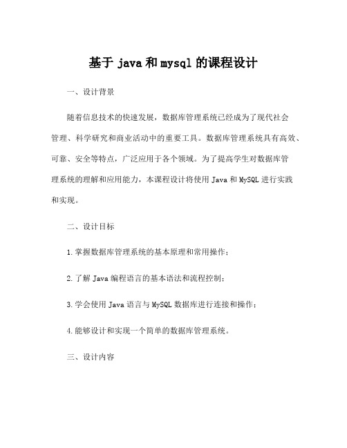 基于java和mysql的课程设计