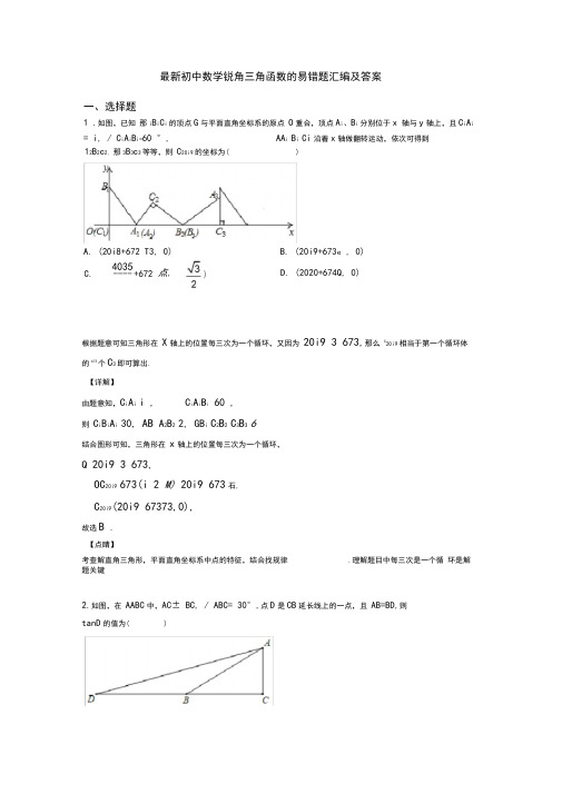 最新初中数学锐角三角函数的易错题汇编及答案