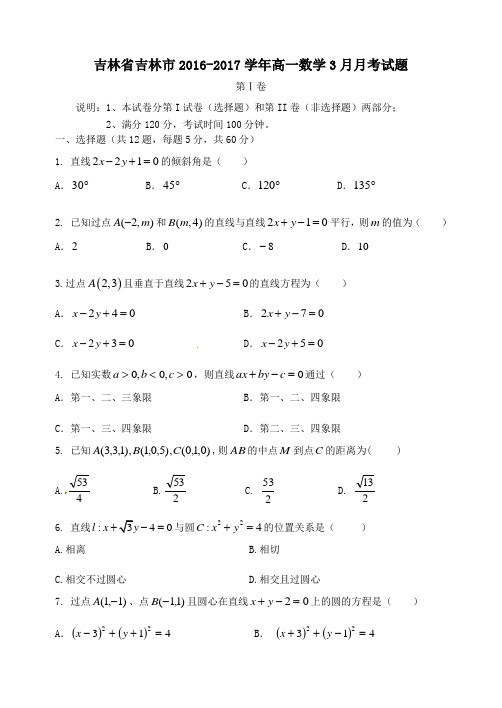 吉林省吉林市2016-2017学年高一第二学期3月月考数学试卷