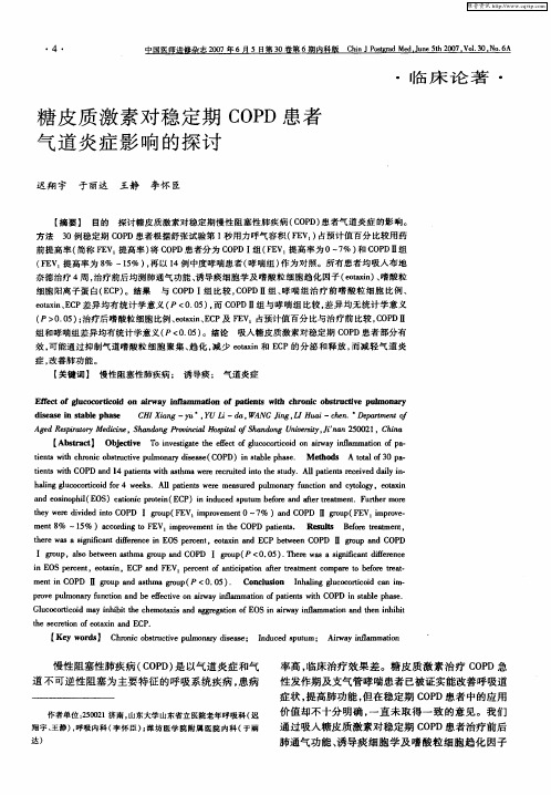 糖皮质激素对稳定期COPD患者气道炎症影响的探讨